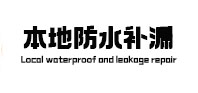 内江市本地防水补漏